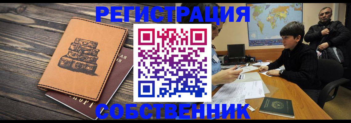 прописка от собственника в Дмитрове